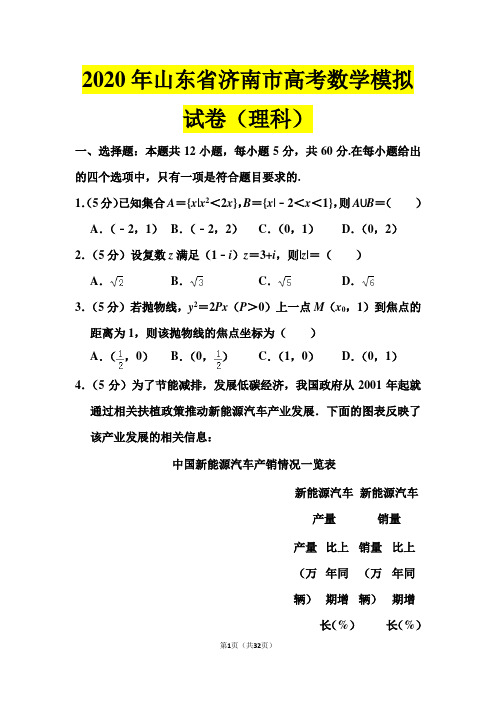 2020年山东省济南市高考数学模拟试卷(理科)(5月份)