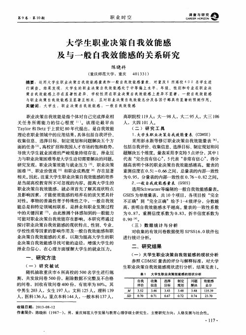 大学生职业决策自我效能感及与一般自我效能感的关系研究