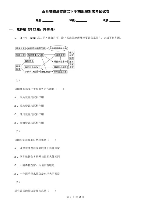 山西省临汾市高二下学期地理期末考试试卷