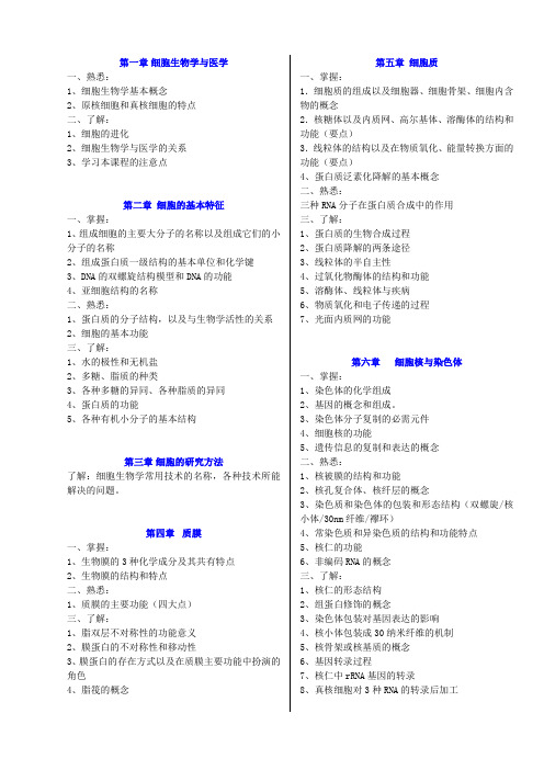 《细胞生物学》考纲