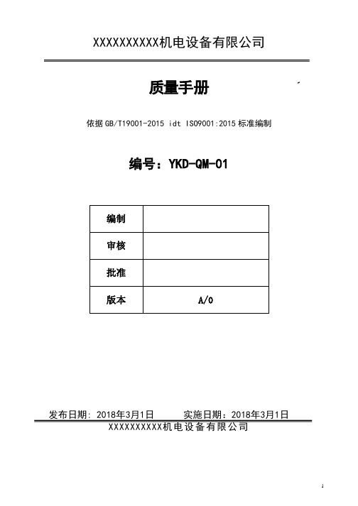 制造业质量手册GB19001-2018版