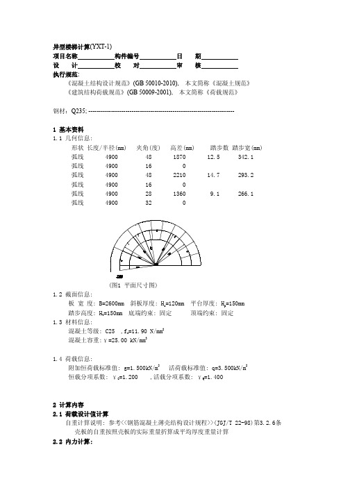 旋转楼梯计算书