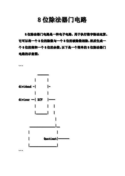8位除法器门电路