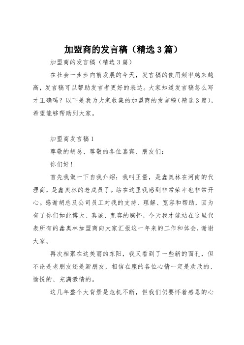 加盟商的发言稿(精选3篇)