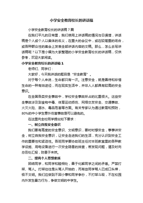 小学安全教育校长的讲话稿