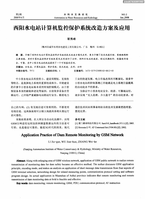 西阳水电站计算机监控保护系统改造方案及应用