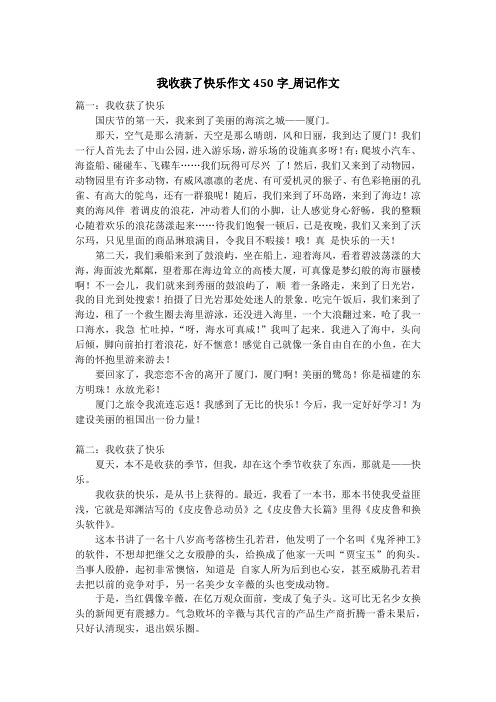 我收获了快乐作文450字_周记作文