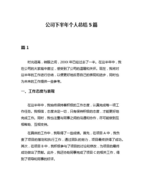 公司下半年个人总结5篇