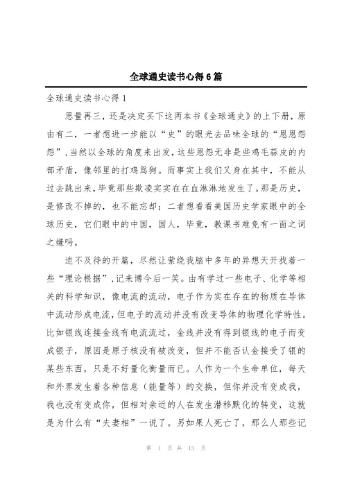 全球通史读书心得6篇