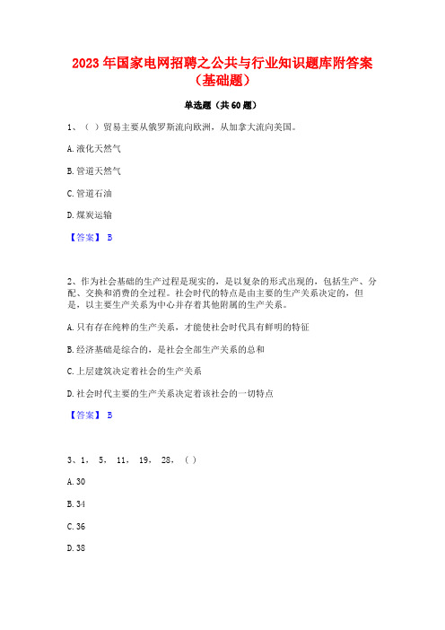 2023年国家电网招聘之公共与行业知识题库附答案(基础题)