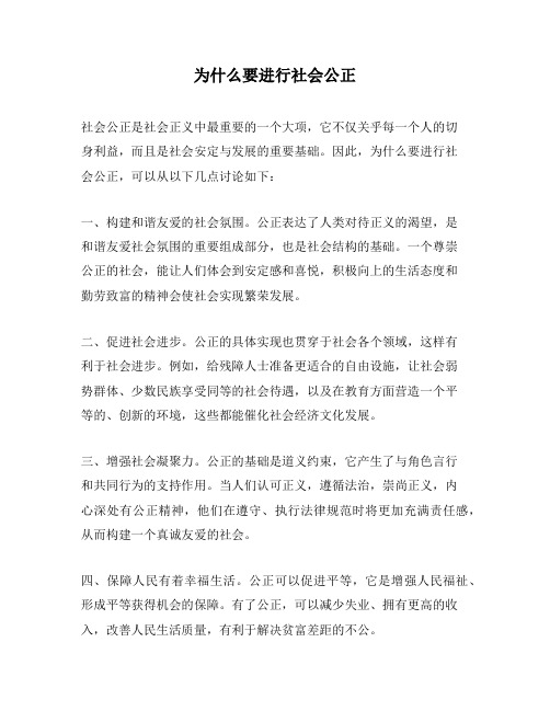 为什么要进行社会公正