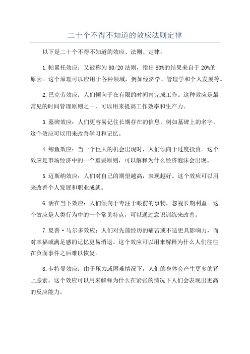 二十个不得不知道的效应法则定律