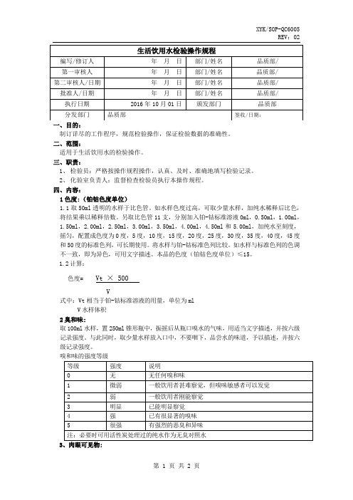 生活饮用水检验操作规程