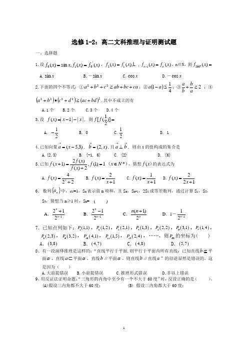 选修1-2：高二文科推理与证明测试题