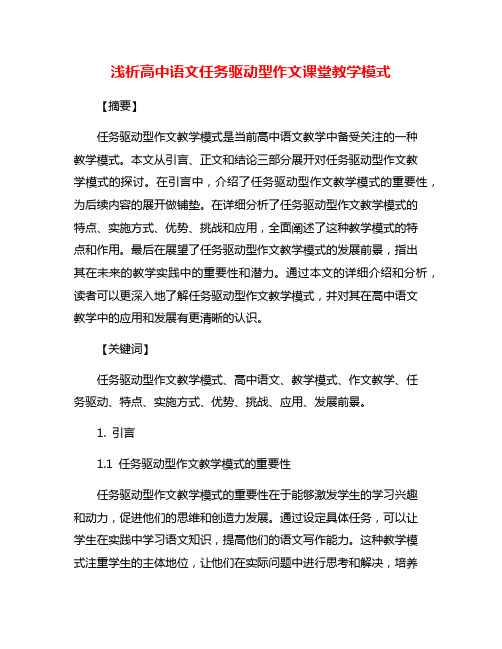 浅析高中语文任务驱动型作文课堂教学模式