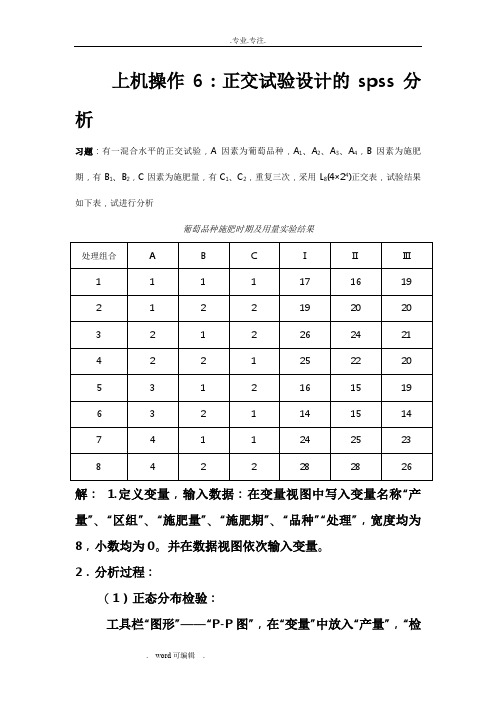 正交试验设计的spss分析报告