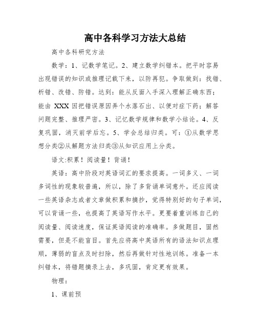 高中各科学习方法大总结