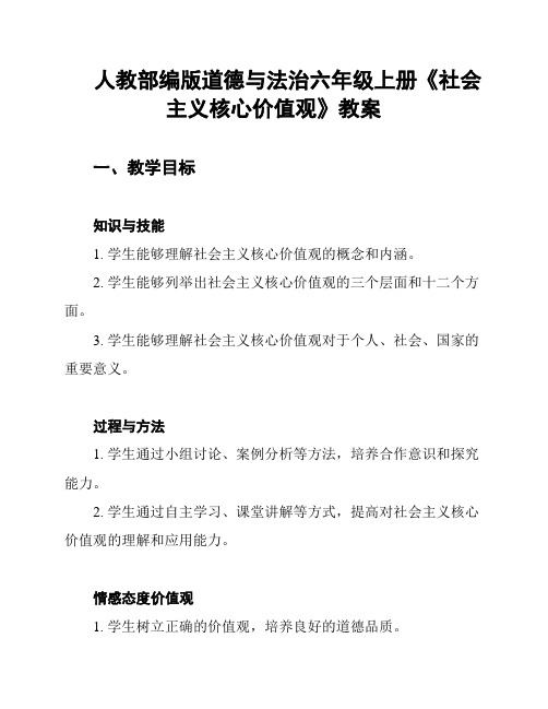 人教部编版道德与法治六年级上册《社会主义核心价值观》教案