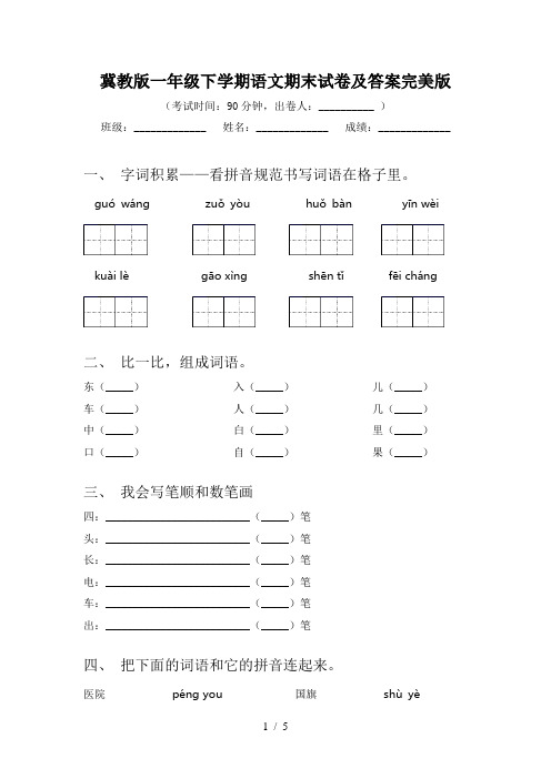 冀教版一年级下学期语文期末试卷及答案完美版