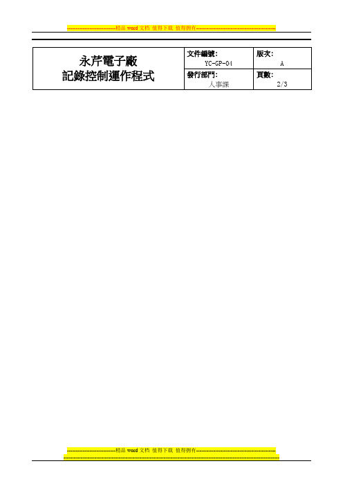 002记录控制运作程序