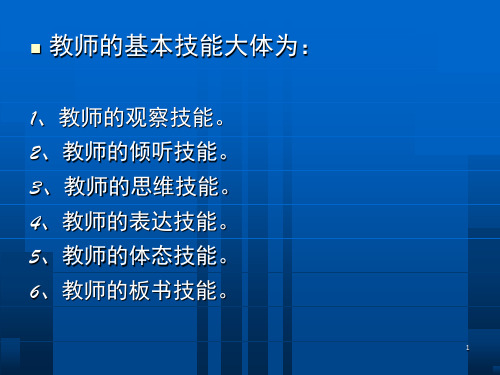 教师的基本技能课堂PPT