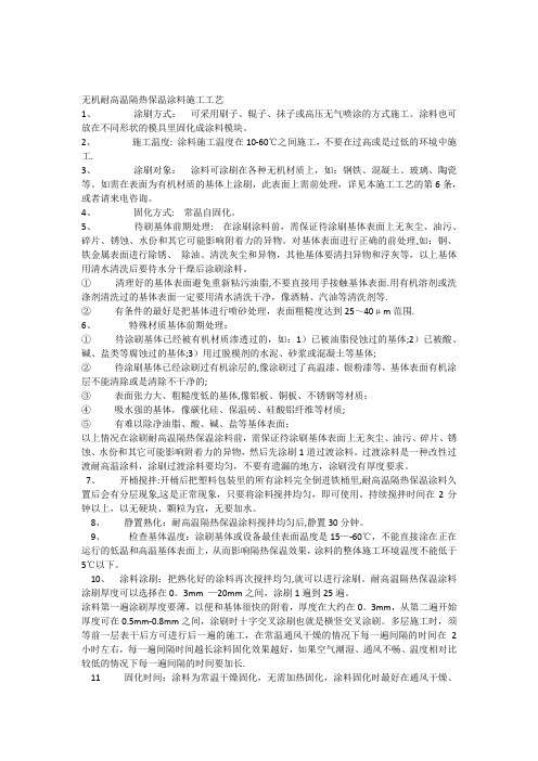 无机耐高温隔热保温涂料施工工艺