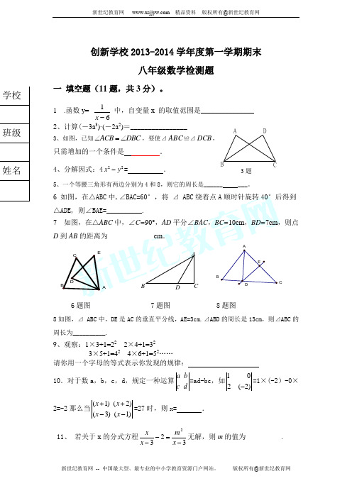 创新学校2013-2014学年度第一学期期末八年级数学期末检测试题