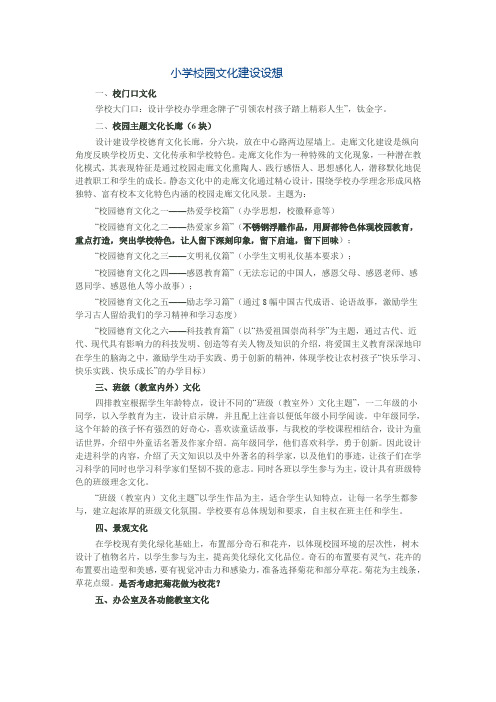 小学校园文化建设设想