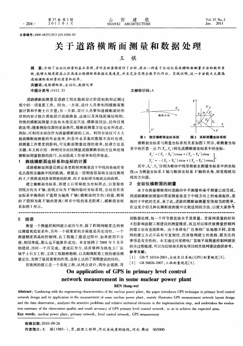 关于道路横断面测量和数据处理