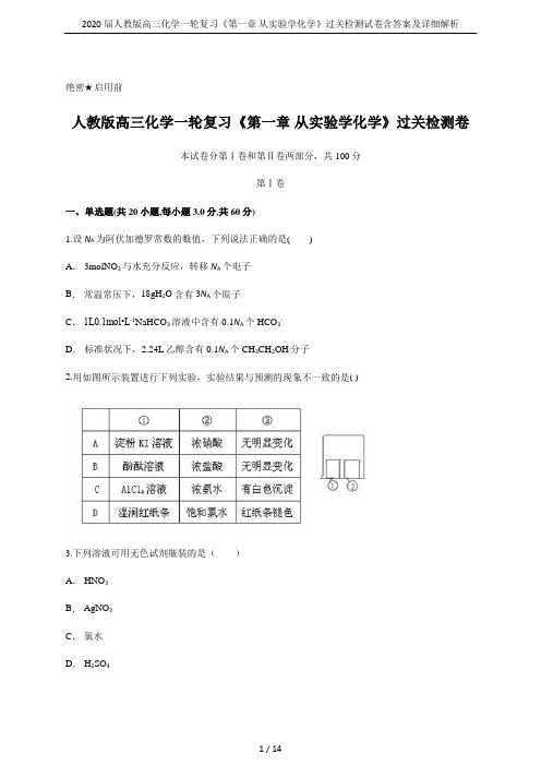 2020届人教版高三化学一轮复习《第一章 从实验学化学》过关检测试卷含答案及详细解析