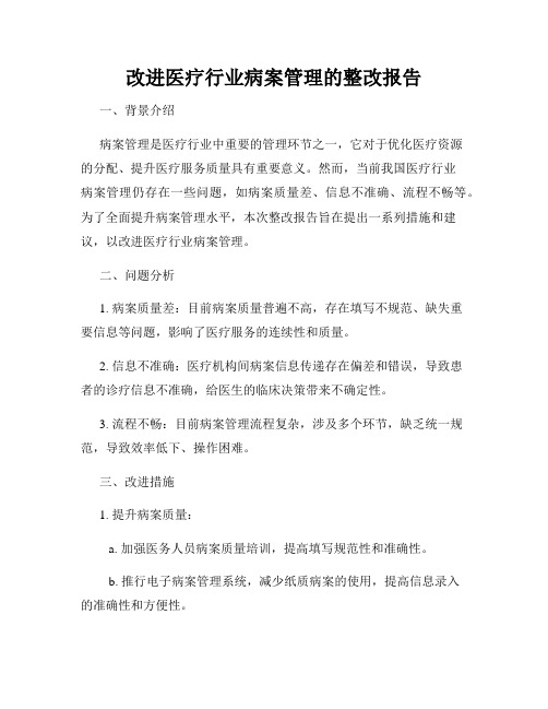 改进医疗行业病案管理的整改报告