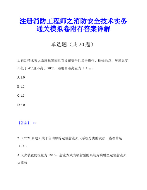 注册消防工程师之消防安全技术实务通关模拟卷附有答案详解