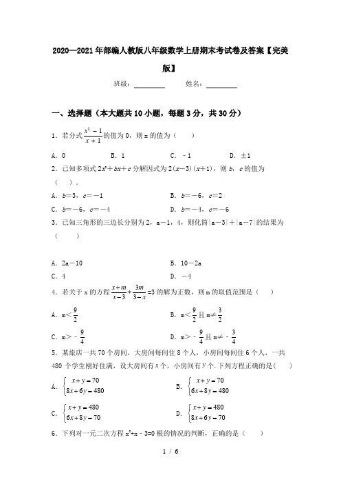 2020—2021年部编人教版八年级数学上册期末考试卷及答案【完美版】