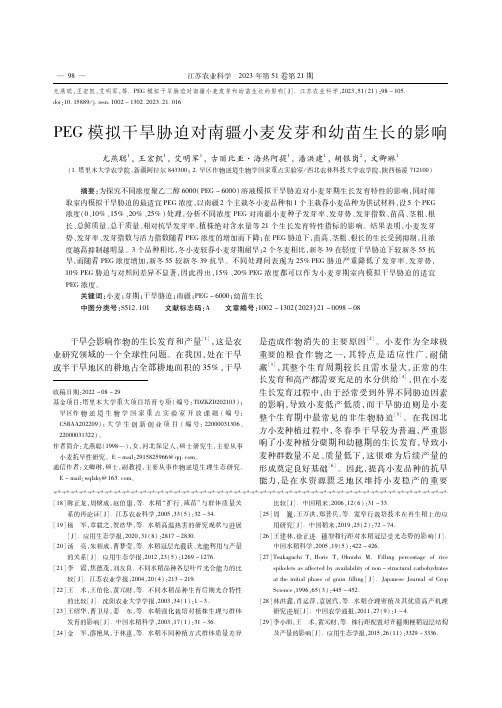 PEG模拟干旱胁迫对南疆小麦发芽和幼苗生长的影响