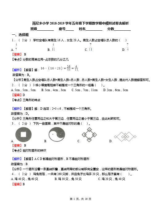 岗尼乡小学2018-2019学年五年级下学期数学期中模拟试卷含解析