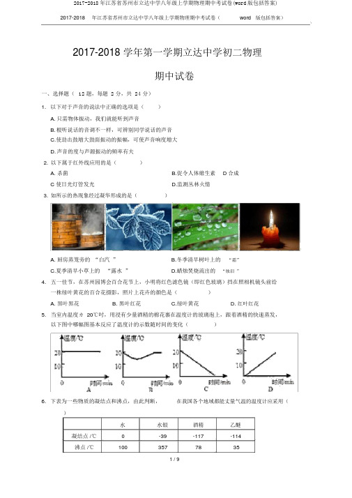 2017-2018年江苏省苏州市立达中学八年级上学期物理期中考试卷(word版包含答案)