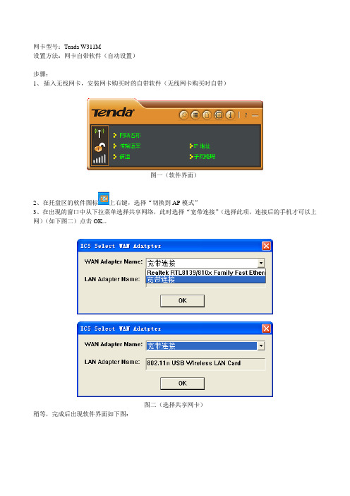 使用Tenda W311M无线网卡共享本地宽带