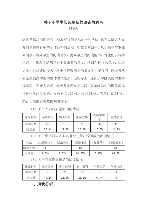 关于小学生阅读现状的调查与思考