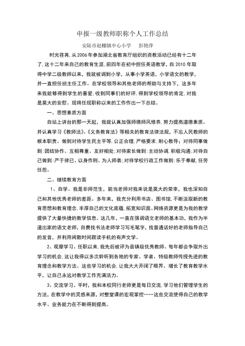 教师职称个人工作总结彭艳萍