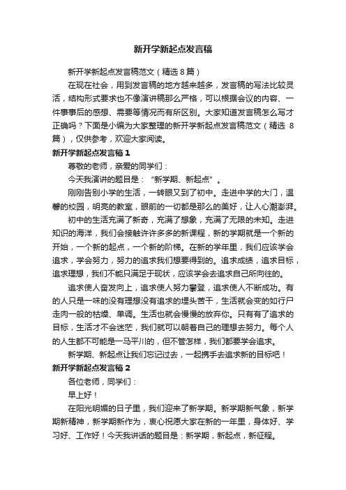 新开学新起点发言稿