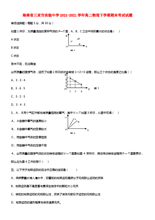 海南省三亚市实验中学高二物理下学期期末考试试题(1)