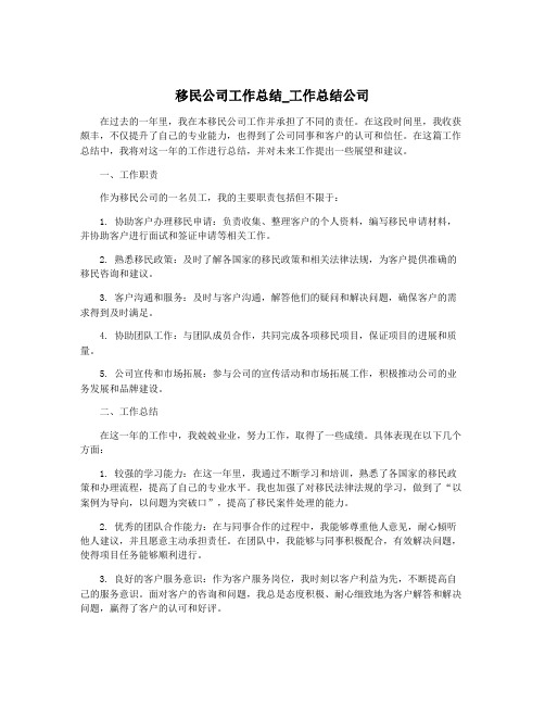 移民公司工作总结_工作总结公司