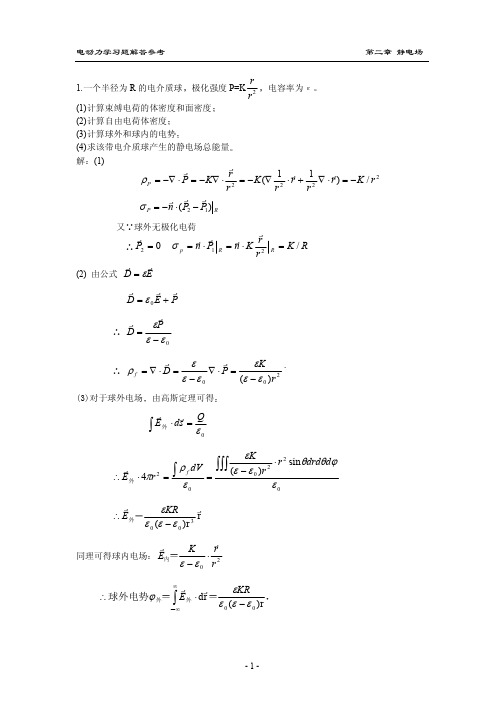 电动力学 郭硕鸿 第二版 习题答案