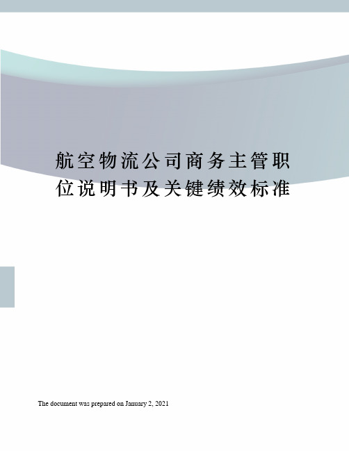 航空物流公司商务主管职位说明书及关键绩效标准