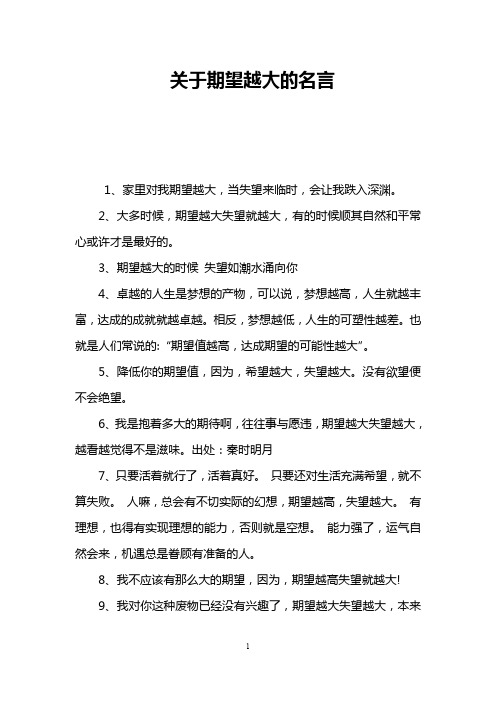 关于期望越大的名言