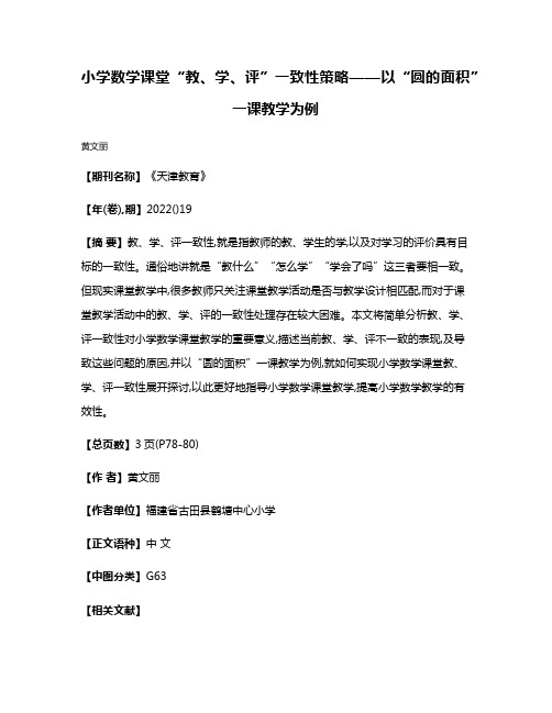 小学数学课堂“教、学、评”一致性策略——以“圆的面积”一课教学为例