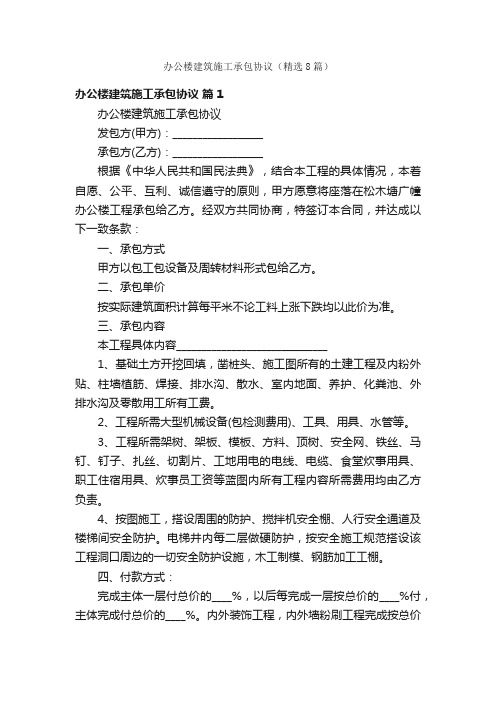 办公楼建筑施工承包协议(精选8篇)