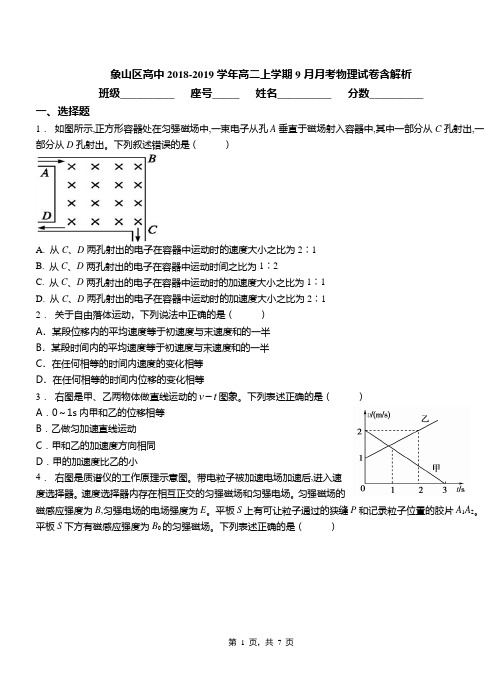 象山区高中2018-2019学年高二上学期9月月考物理试卷含解析