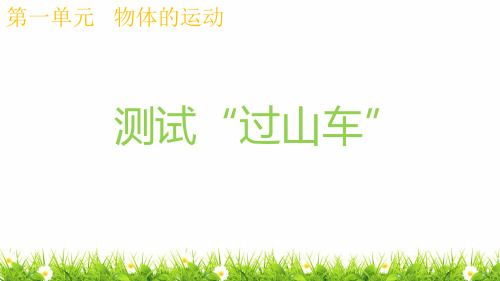 最新教科版小学科学三年级下册《测试“过山车”》精品课件