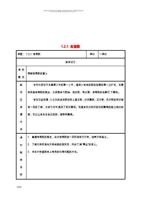 七年级数学上册 第一章 有理数 1.2 有理数 1.2.1 有理数教案 (新版)新人教版